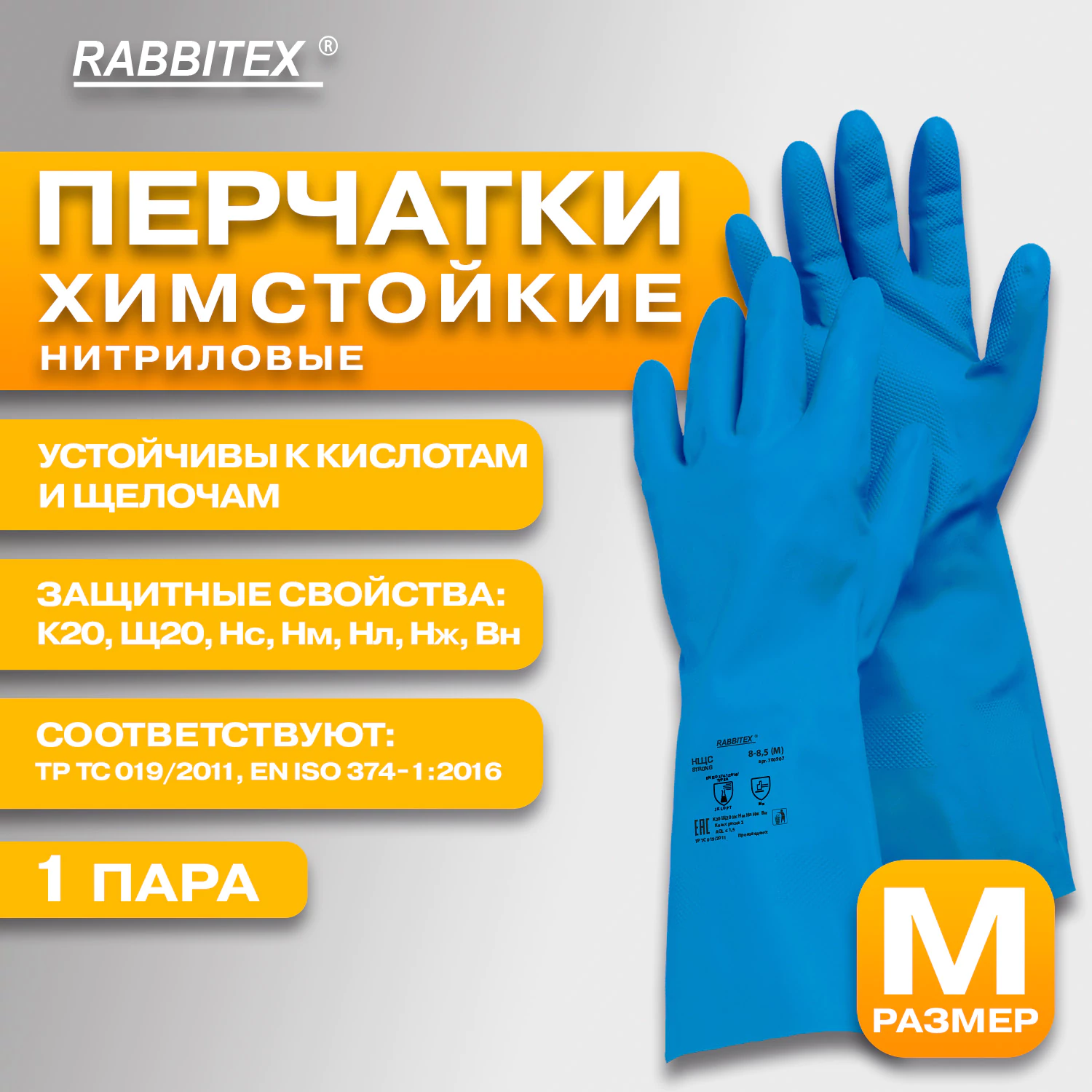 Перчатки нитриловые защитные КЩС RABBITEX Strong, размер 8 - 8,5 (M)